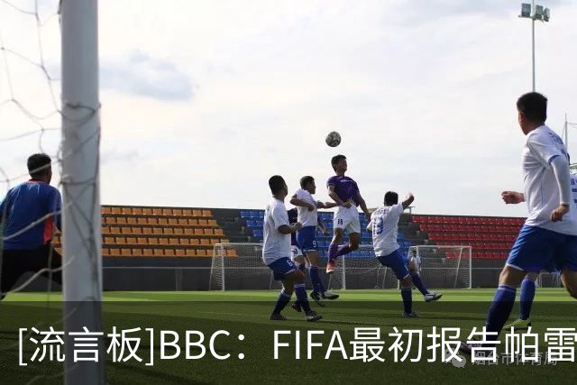 [流言板]BBC：FIFA最初报告帕雷德斯赛后染红，但不久后就删除他红牌